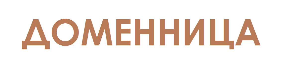 ДОМЕННИЦА